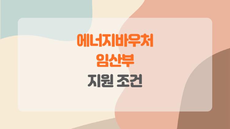 에너지바우처 임산부, 놓치면 후회할 지원금! 실제 신청 꿀팁까지 공개