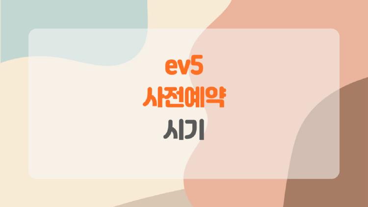 ev5 사전예약