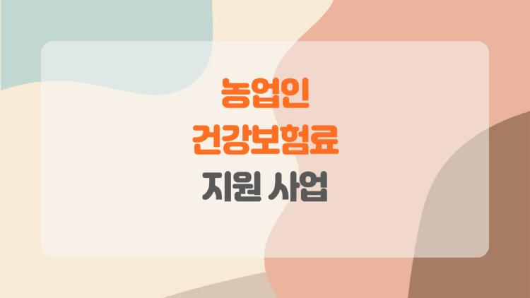농업인 건강보험료 지원사업