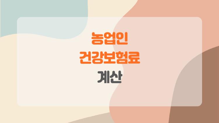 농업인 건강보험료 계산, 반값으로 줄어드는 비밀 공개!
