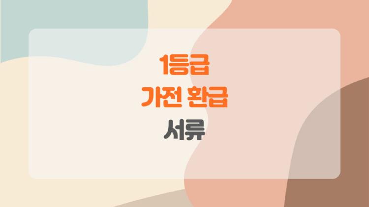 1등급 가전 환급 서류