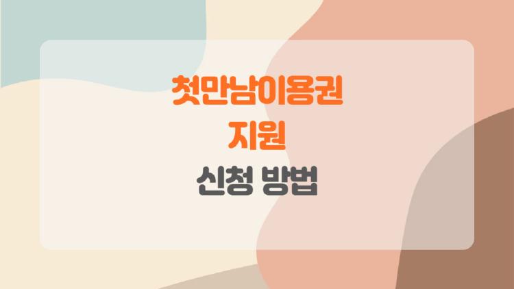 첫만남이용권 지원 신청 방법, 아직도 헷갈리시나요? 이 글만 읽으면 끝!