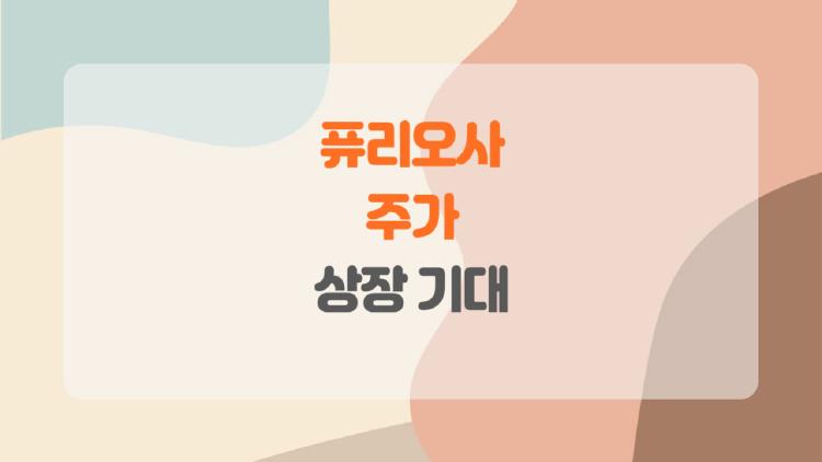 퓨리오사 주가, “상장 아직인데 왜 이렇게 오를까?” 진짜 이유 5가지
