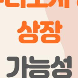 퓨리오사ai 상장, 진짜 임박했나? 예비심사부터 타임라인까지 한 번에 정리