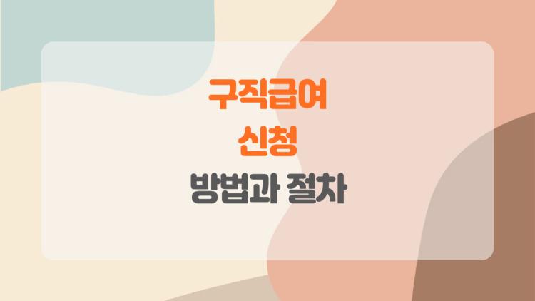 구직급여 신청, 이렇게 하면 놓치지 않고 받을 수 있을까?