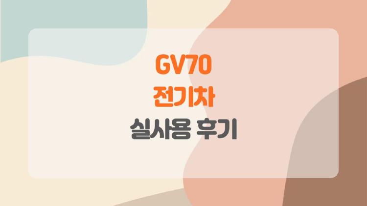 GV70 전기차, 과연 8천만원의 가치가 있을까? 직접 타본 진짜 후기