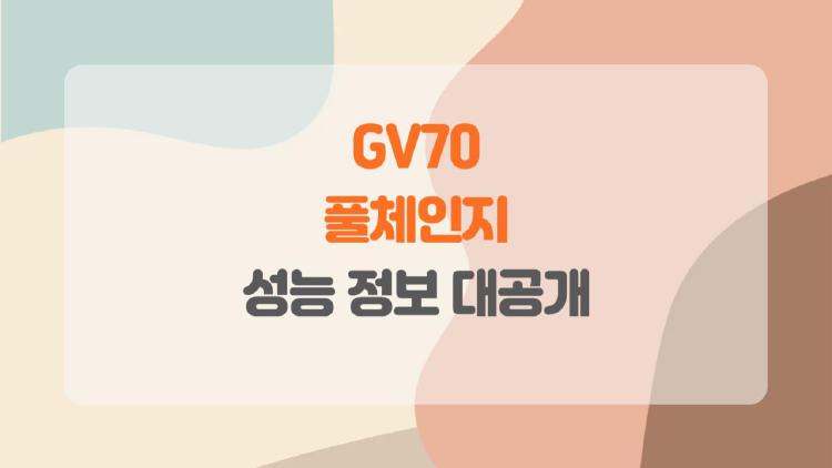 GV70 풀체인지, 디자인부터 전기차까지 실물 후기 대공개!