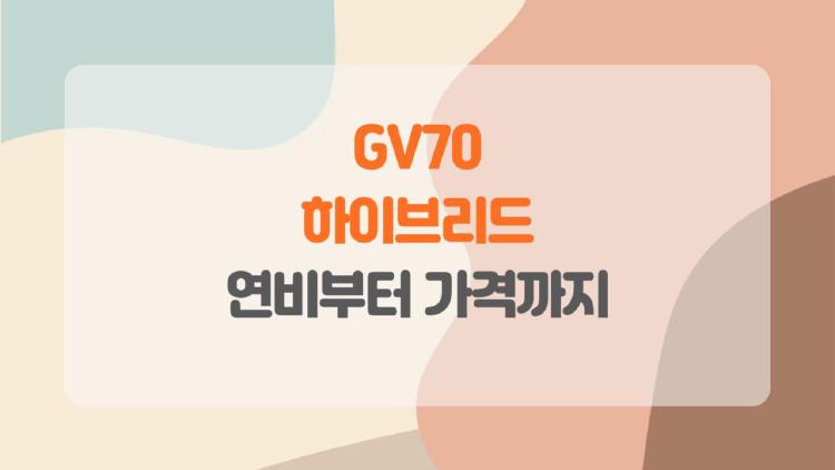 GV70 하이브리드, 1,000km 주행도 가능할까? 연비부터 가격까지 궁금증 총정리