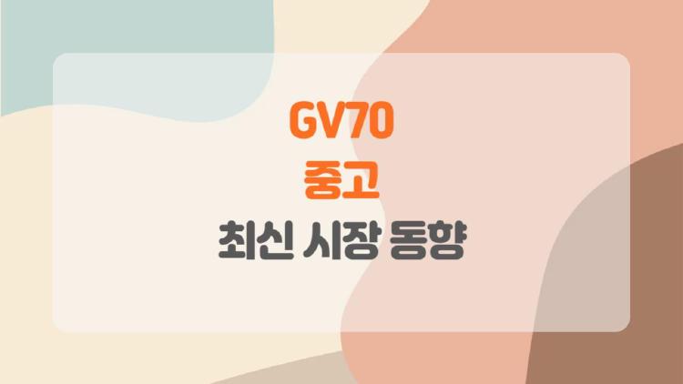 GV70 중고, 신차 대신 선택해도 될까? 솔직 후기와 최신 가격 정보 전격 분석