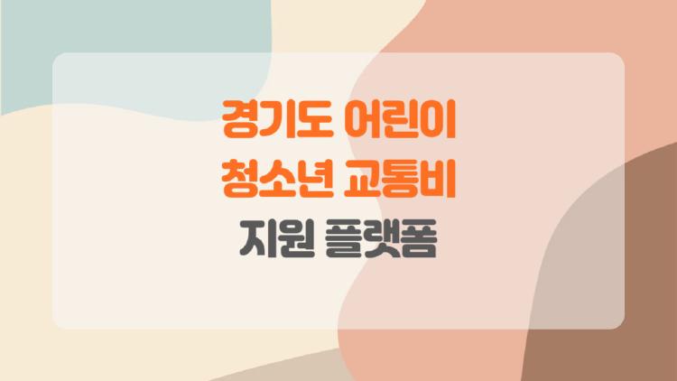경기도 어린이청소년 교통비 지원 플랫폼