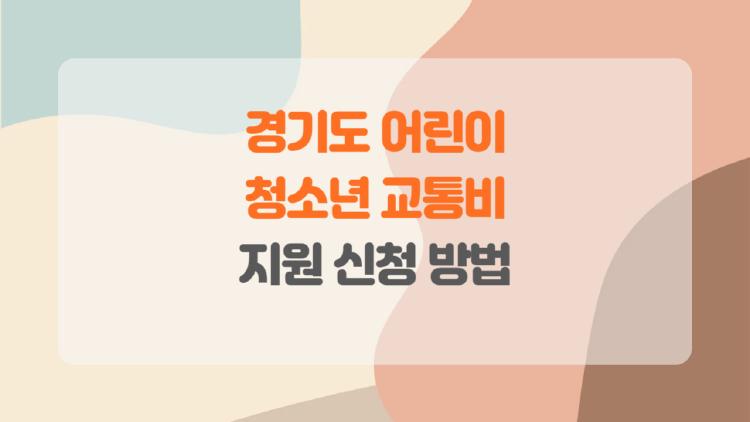 경기도 어린이 청소년 교통비 지원 신청 방법