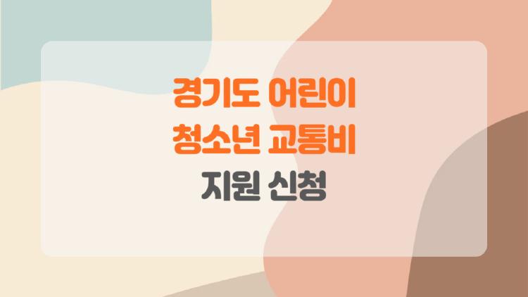 경기도 어린이 청소년 교통비 지원 신청, 한 달 교통비 절약 비결 공개