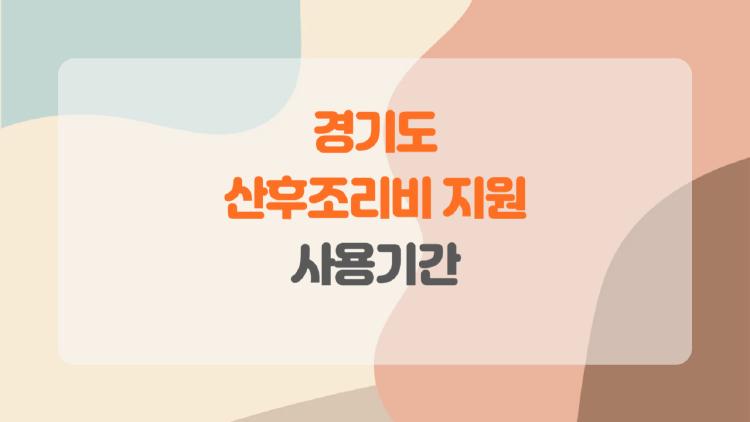 경기도 산후조리비 지원 사용기간, 산모들이 모르고 넘긴 결정적 팁