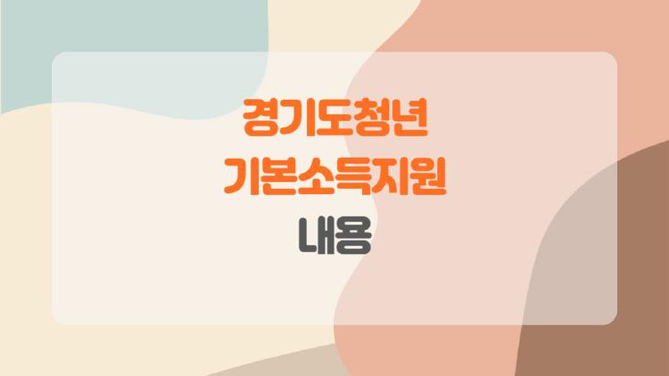 경기도청년기본소득지원 내용, 이렇게 바뀌었어요! 100만원 한 번에 받는 법 공개