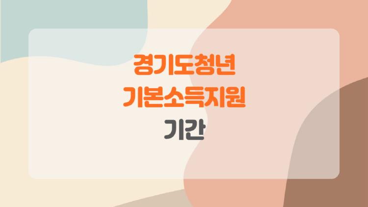 경기도청년기본소득지원 기간, 청년들의 궁금증 한 방에 해결해드릴게요