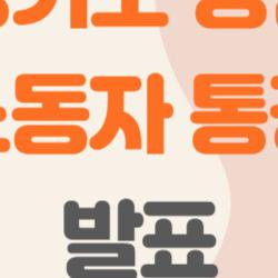 경기도 청년 노동자 통장 발표, 이게 뭐길래 모두가 열광할까?