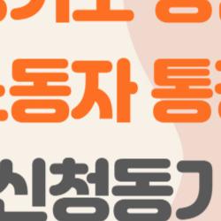 경기도 청년 노동자 통장 신청동기, 누구나 궁금해하는 합격 비밀 대공개!