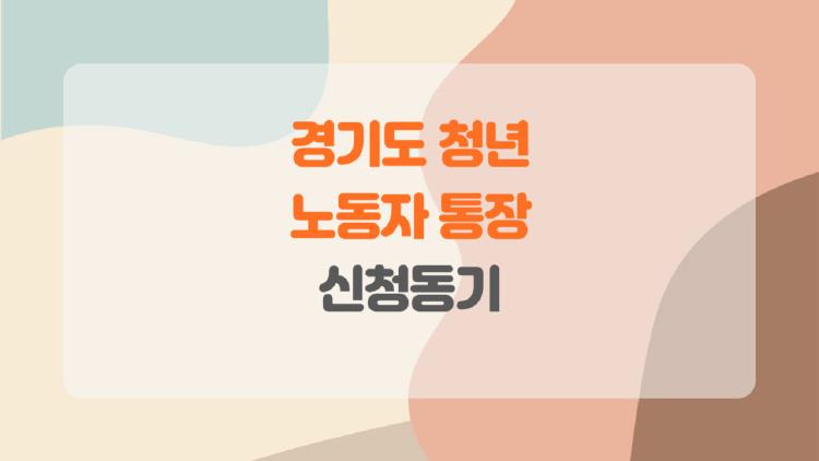 경기도 청년 노동자 통장 신청동기