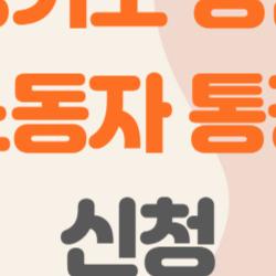 경기도 청년 노동자 통장 신청, 이 통장이 정말 꿀통장일까?