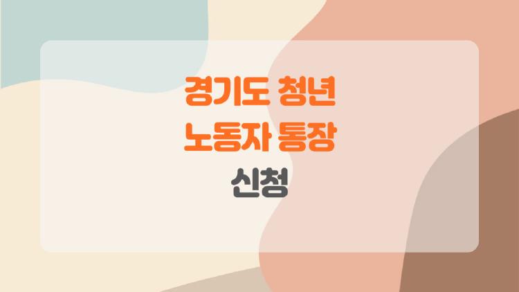 경기도 청년 노동자 통장 신청