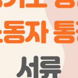 경기도 청년 노동자 통장 서류, 서류만 잘 챙겨도 목돈이 생긴다?