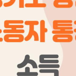 경기도 청년 노동자 통장 소득, 내 월급이면 지원받을 수 있을까?