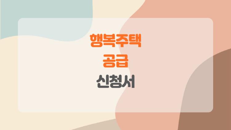 행복주택 공급 신청서