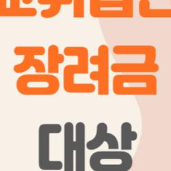 고교취업연계장려금 대상, 이 장려금 받는 방법 궁금하다면 지금 바로 확인하세요!