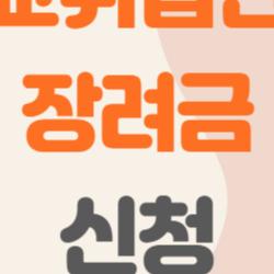 고교취업연계장려금 신청, 내가 직접 받아본 이야기, 솔직 후기 공개