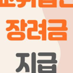 고교취업연계장려금 지급, 진짜 받을 수 있는지 궁금하다면 지금 바로 확인하세요!