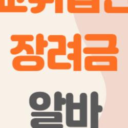 고교취업연계장려금 알바, 정말 받을 수 있다고? 나만 몰랐던 진짜 이야기