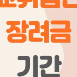 고교취업연계장려금 기간, 이 기회 놓치면 후회할 수밖에 없는 이유!