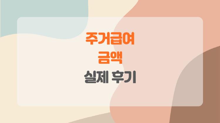 주거급여 금액, 혹시 나도 받을 수 있을까? 놓치면 아까운 지원금 최신 기준