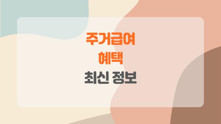 주거급여 혜택, 이거 진짜 받을 수 있을까? 혹시 나도 해당될지 궁금하다면