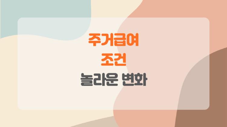 주거급여 조건, 혹시 나도 받을 수 있을까, 막상 신청해보니 놀라운 변화가 생겼다