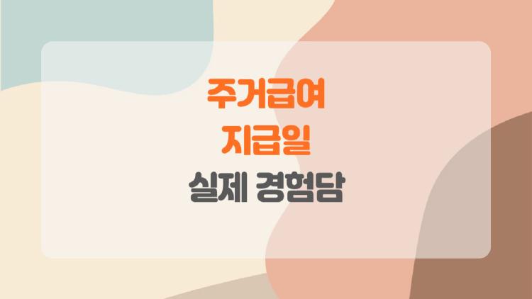 주거급여 지급일, 내 월세가 줄어드는 순간이 온다?