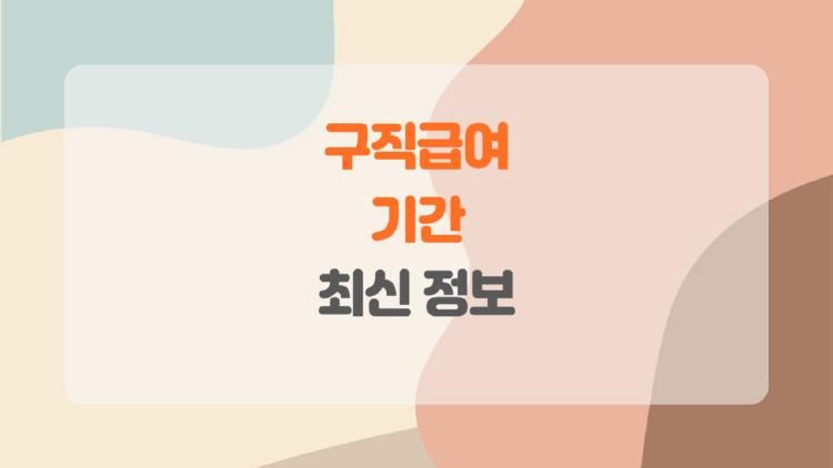 구직급여 기간, 나도 이렇게 오래 받을 수 있다고? 현실 꿀팁 대방출!