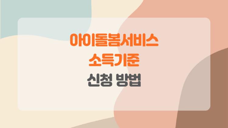 아이돌봄서비스 소득기준, 2025년 기준이 확 바뀌었다, 맞벌이 부모 필독