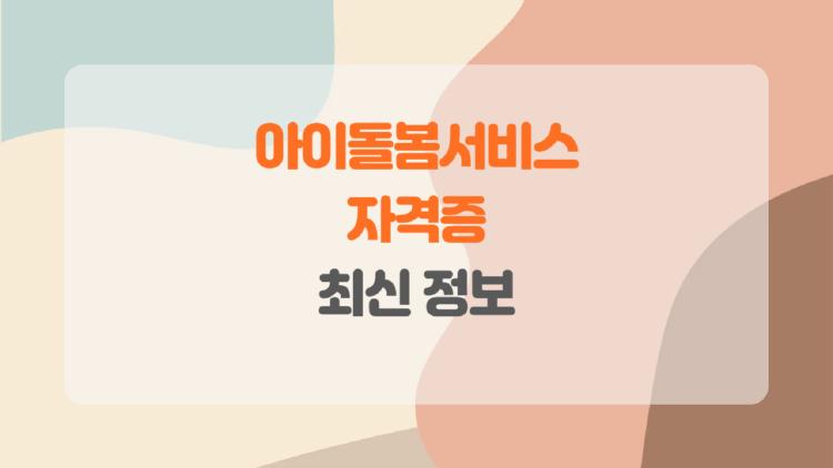 아이돌봄서비스 자격증, 진짜 내 인생이 바뀌는 자격증일까?