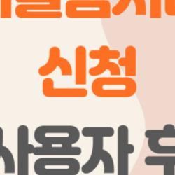 아이돌봄서비스 신청, 내 아이를 안심하고 맡길 수 있을까, 진짜 후기와 솔직한 꿀팁 공개