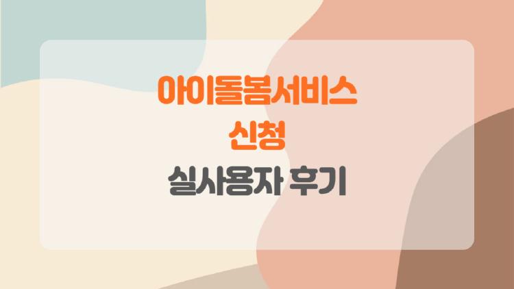 아이돌봄서비스 신청, 내 아이를 안심하고 맡길 수 있을까, 진짜 후기와 솔직한 꿀팁 공개