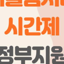 아이돌봄서비스 시간제, 내가 모르던 육아 쉼표, 부모라면 꼭 알아야 할 이유