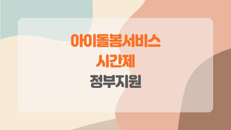아이돌봄서비스 시간제, 내가 모르던 육아 쉼표, 부모라면 꼭 알아야 할 이유