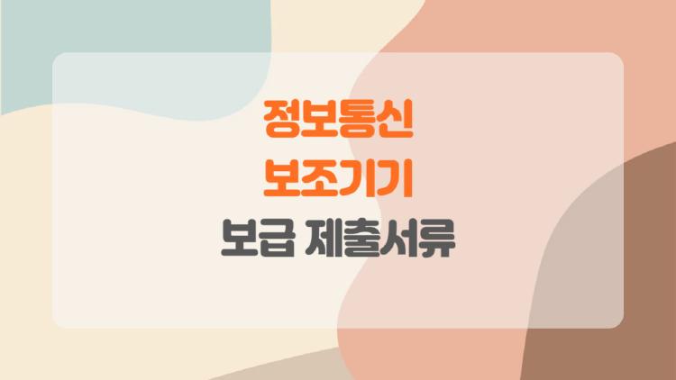 정보통신 보조기기 보급 제출서류