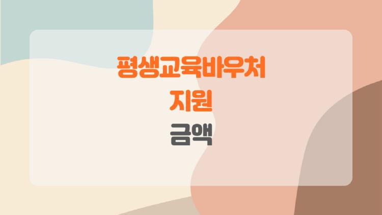 평생교육바우처 지원금액, 내년엔 내가 70만 원 받는다고? 반전 미리보기