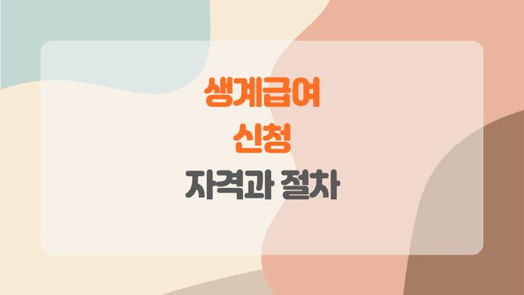생계급여 신청, 내가 받을 수 있을까, 한 번에 정리해드릴게요