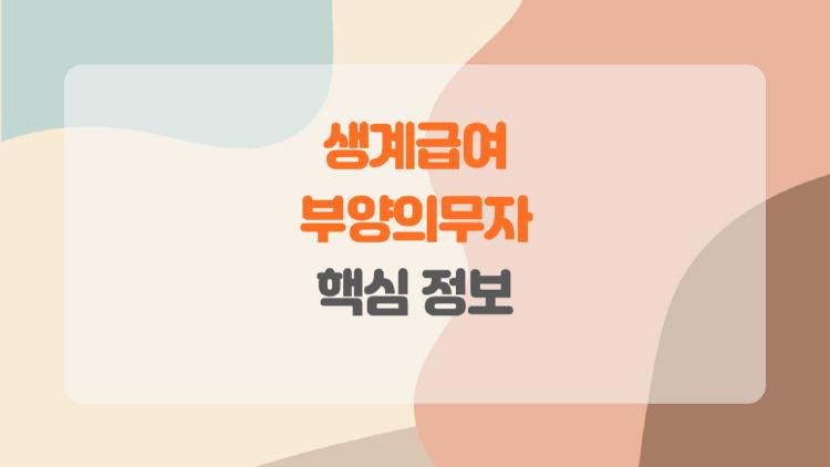 생계급여 부양의무자, 진짜 내 가족은 대상일까? 놀라운 기준 변화 공개