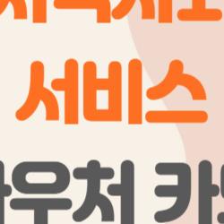 지역사회서비스 바우처 카드, 이 카드 하나로 우리 가족 복지가 달라진다?