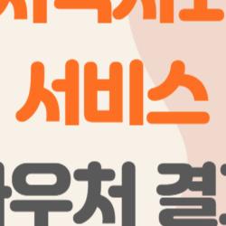 지역사회서비스 바우처 결과, 바우처 써본 사람이 말하는 솔직 후기와 꿀팁