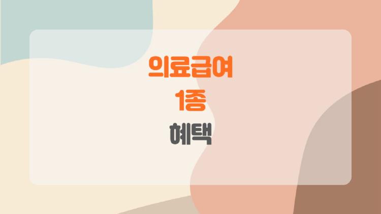 의료급여 1종, 정말 입원비가 안 나올까? 저소득층도 병원에서 희망을 찾는다